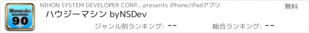 おすすめアプリ ハウジーマシン byNSDev