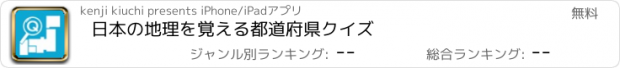 おすすめアプリ 日本の地理を覚える都道府県クイズ