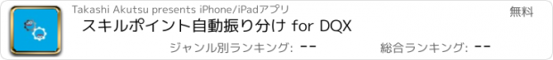 おすすめアプリ スキルポイント自動振り分け for DQX