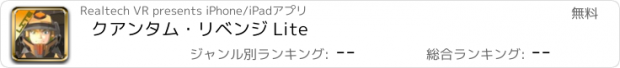 おすすめアプリ クアンタム・リベンジ Lite