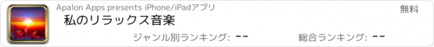 おすすめアプリ 私のリラックス音楽