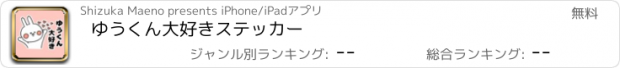 おすすめアプリ ゆうくん大好きステッカー