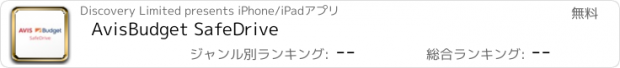 おすすめアプリ AVIS SafeDrive