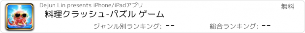 おすすめアプリ 料理クラッシュ-パズル ゲーム