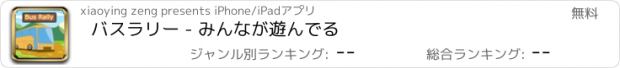 おすすめアプリ バスラリー - みんなが遊んでる