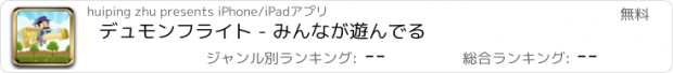 おすすめアプリ デュモンフライト - みんなが遊んでる