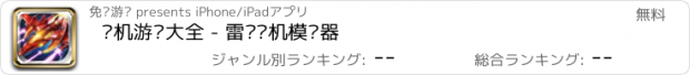 おすすめアプリ 单机游戏大全 - 雷电飞机模拟器