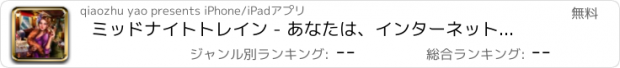 おすすめアプリ ミッドナイトトレイン - あなたは、インターネットなしで遊ぶことができます。