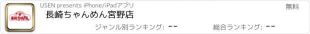 おすすめアプリ 長崎ちゃんめん宮野店