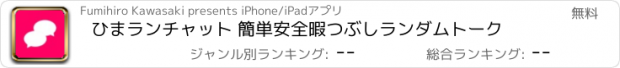 おすすめアプリ ひまランチャット 簡単安全暇つぶしランダムトーク