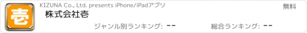 おすすめアプリ 株式会社壱