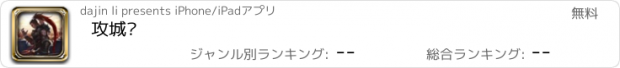 おすすめアプリ 攻城战