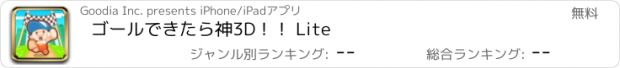 おすすめアプリ ゴールできたら神3D！！ Lite