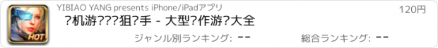 おすすめアプリ 单机游戏枪战狙击手 - 大型动作游戏大全