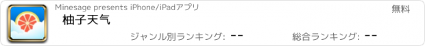 おすすめアプリ 柚子天气