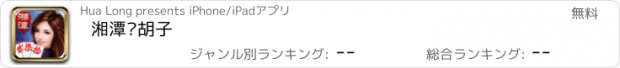 おすすめアプリ 湘潭跑胡子