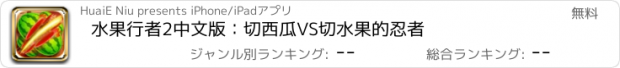 おすすめアプリ 水果行者2中文版：切西瓜VS切水果的忍者