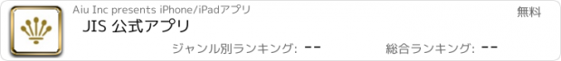 おすすめアプリ JIS 公式アプリ