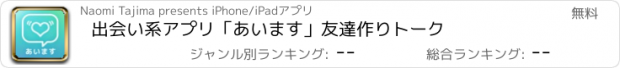 おすすめアプリ 出会い系アプリ「あいます」友達作りトーク