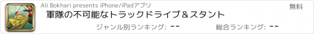 おすすめアプリ 軍隊の不可能なトラックドライブ＆スタント