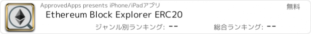 おすすめアプリ Ethereum Block Explorer ERC20