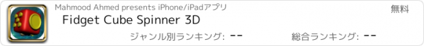 おすすめアプリ Fidget Cube Spinner 3D