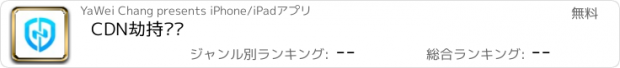 おすすめアプリ CDN劫持检测