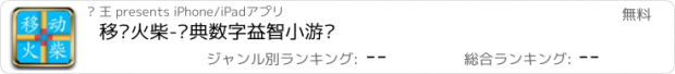 おすすめアプリ 移动火柴-经典数字益智小游戏