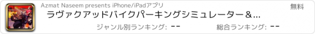 おすすめアプリ ラヴァクアッドバイクパーキングシミュレーター＆スリリングライド