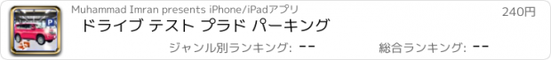 おすすめアプリ ドライブ テスト プラド パーキング