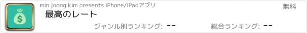 おすすめアプリ 最高のレート