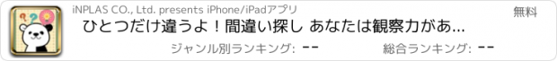 おすすめアプリ ひとつだけ違うよ！間違い探し あなたは観察力があるかな！？