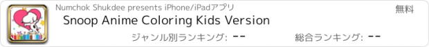 おすすめアプリ Snoop Anime Coloring Kids Version