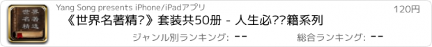 おすすめアプリ 《世界名著精选》套装共50册 - 人生必读书籍系列