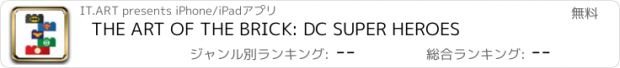 おすすめアプリ THE ART OF THE BRICK: DC SUPER HEROES