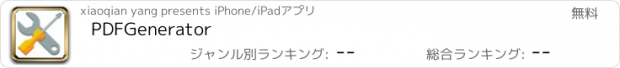 おすすめアプリ PDFGenerator