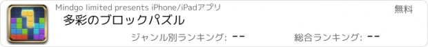 おすすめアプリ 多彩のブロックパズル