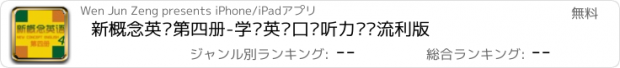 おすすめアプリ 新概念英语第四册-学习英语口语听力单词流利版