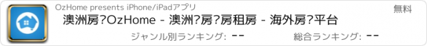 おすすめアプリ 澳洲房产OzHome - 澳洲购房买房租房 - 海外房产平台