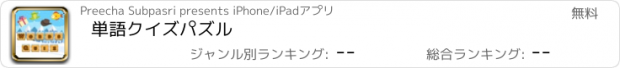 おすすめアプリ 単語クイズパズル