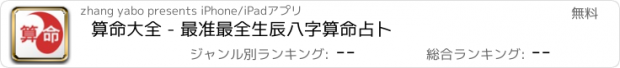 おすすめアプリ 算命大全 - 最准最全生辰八字算命占卜