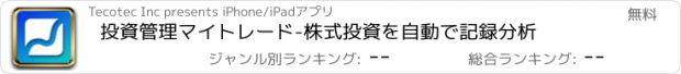 おすすめアプリ 投資管理マイトレード-株式投資を自動で記録分析