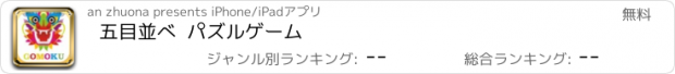 おすすめアプリ 五目並べ  パズルゲーム