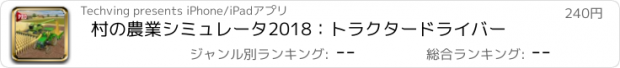 おすすめアプリ 村の農業シミュレータ2018：トラクタードライバー