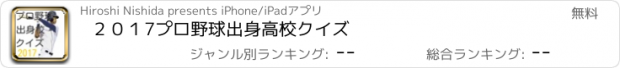 おすすめアプリ ２０１7プロ野球出身高校クイズ
