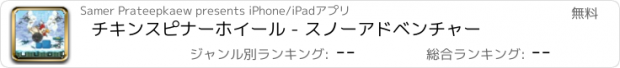 おすすめアプリ チキンスピナーホイール - スノーアドベンチャー