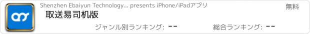 おすすめアプリ 取送易司机版