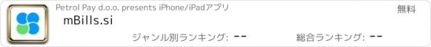 おすすめアプリ mBills.si