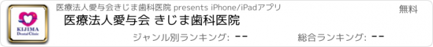 おすすめアプリ 医療法人愛与会 きじま歯科医院