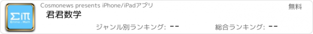 おすすめアプリ 君君数学